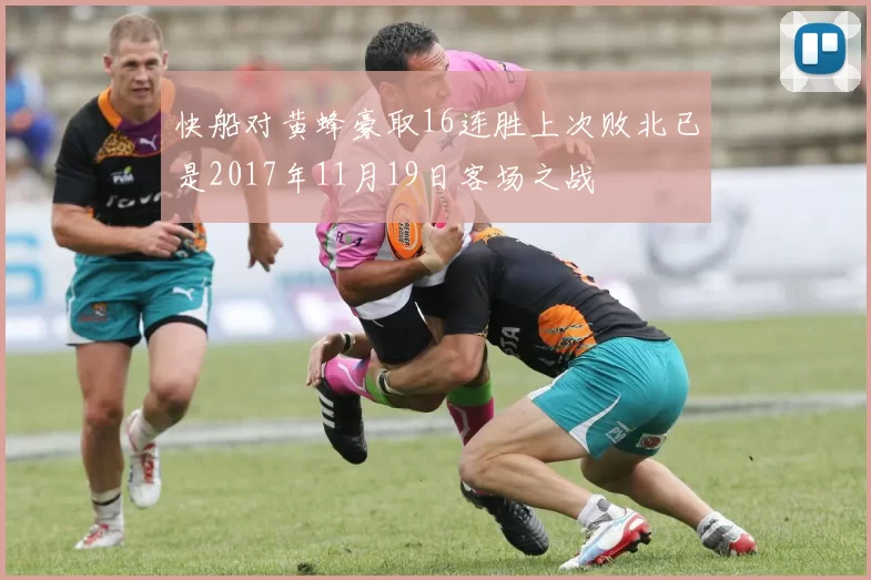 快船对黄蜂豪取16连胜上次败北已是2017年11月19日客场之战