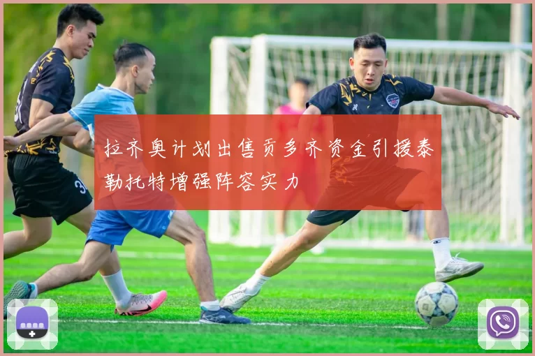 拉齐奥计划出售贡多齐资金引援泰勒托特增强阵容实力