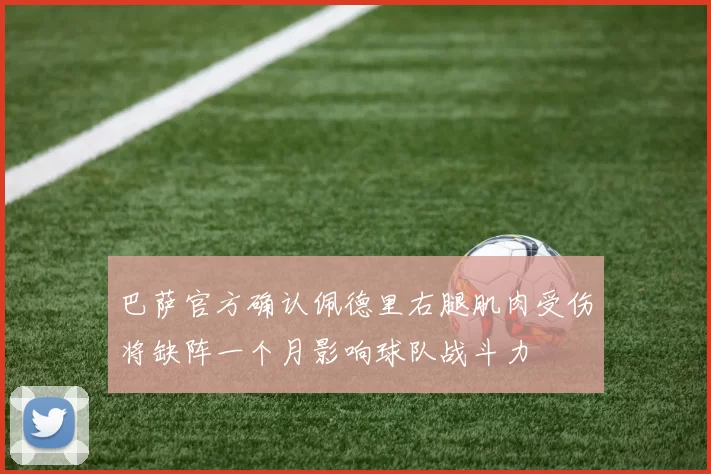 巴萨官方确认佩德里右腿肌肉受伤将缺阵一个月影响球队战斗力