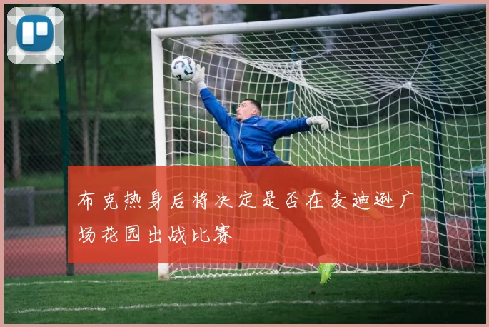 布克热身后将决定是否在麦迪逊广场花园出战比赛