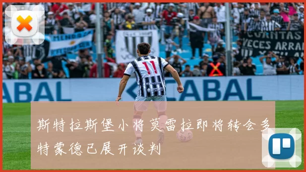 斯特拉斯堡小将莫雷拉即将转会多特蒙德已展开谈判