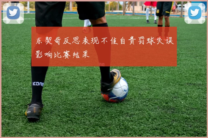 东契奇反思表现不佳自责罚球失误影响比赛结果