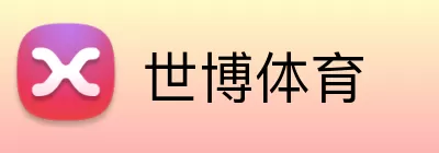 世博体育 Logo